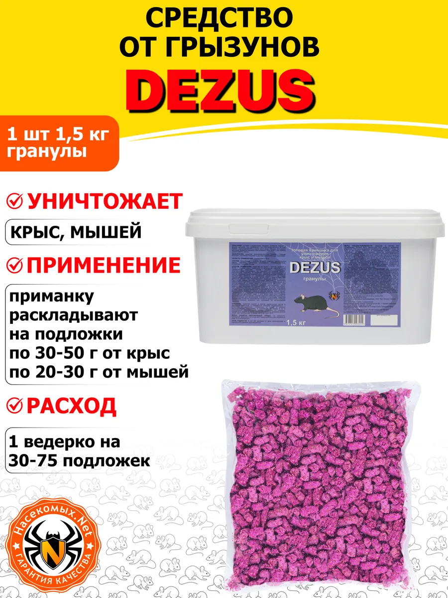 DEZUS средство от крыс, мышей, грызунов (гранулы), 1,5 кг