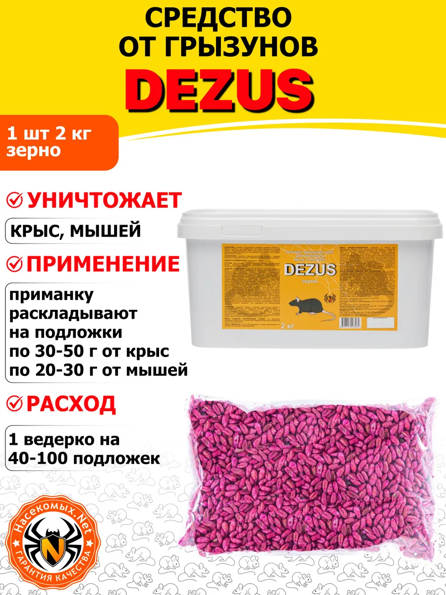 DEZUS средство от крыс, мышей, грызунов (зерно), 2 кг