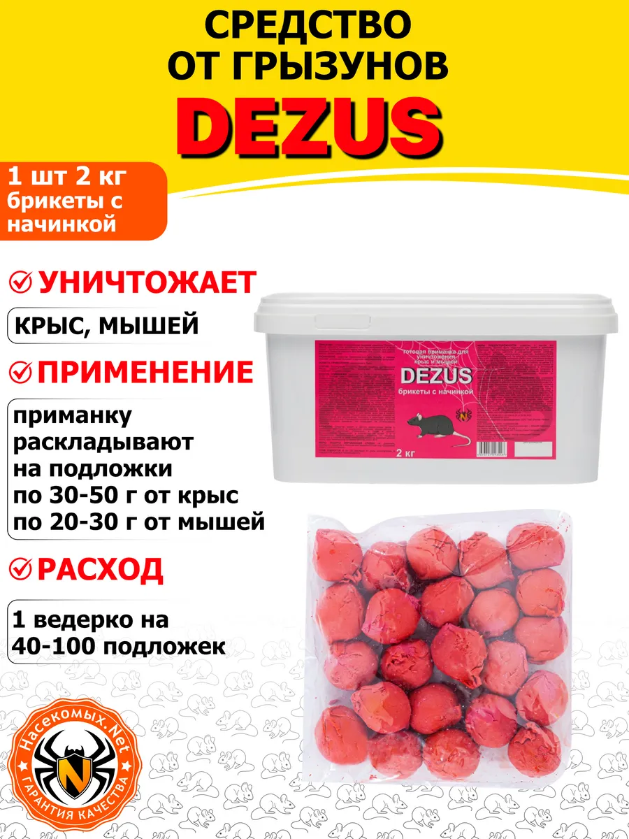 DEZUS средство от крыс, мышей (брикеты с начинкой), 2 кг