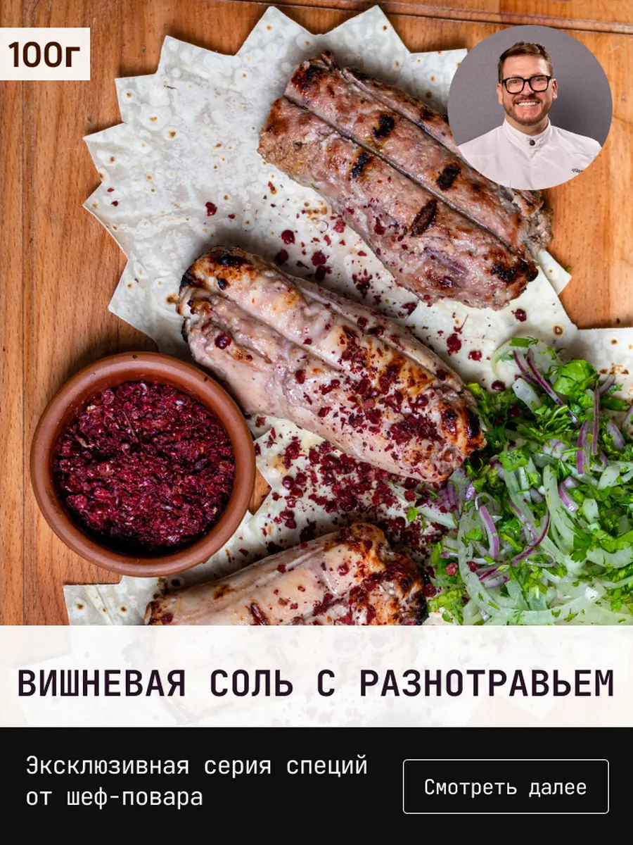 Вишневая соль с разнотравьем