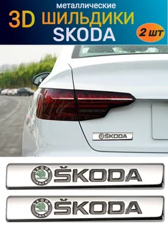 Металлический шильдик эмблема наклейка на SKODA