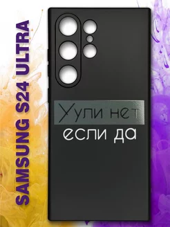 Чехол на Samsung S24 Ultra Самсунг С24 Ультра с принтом