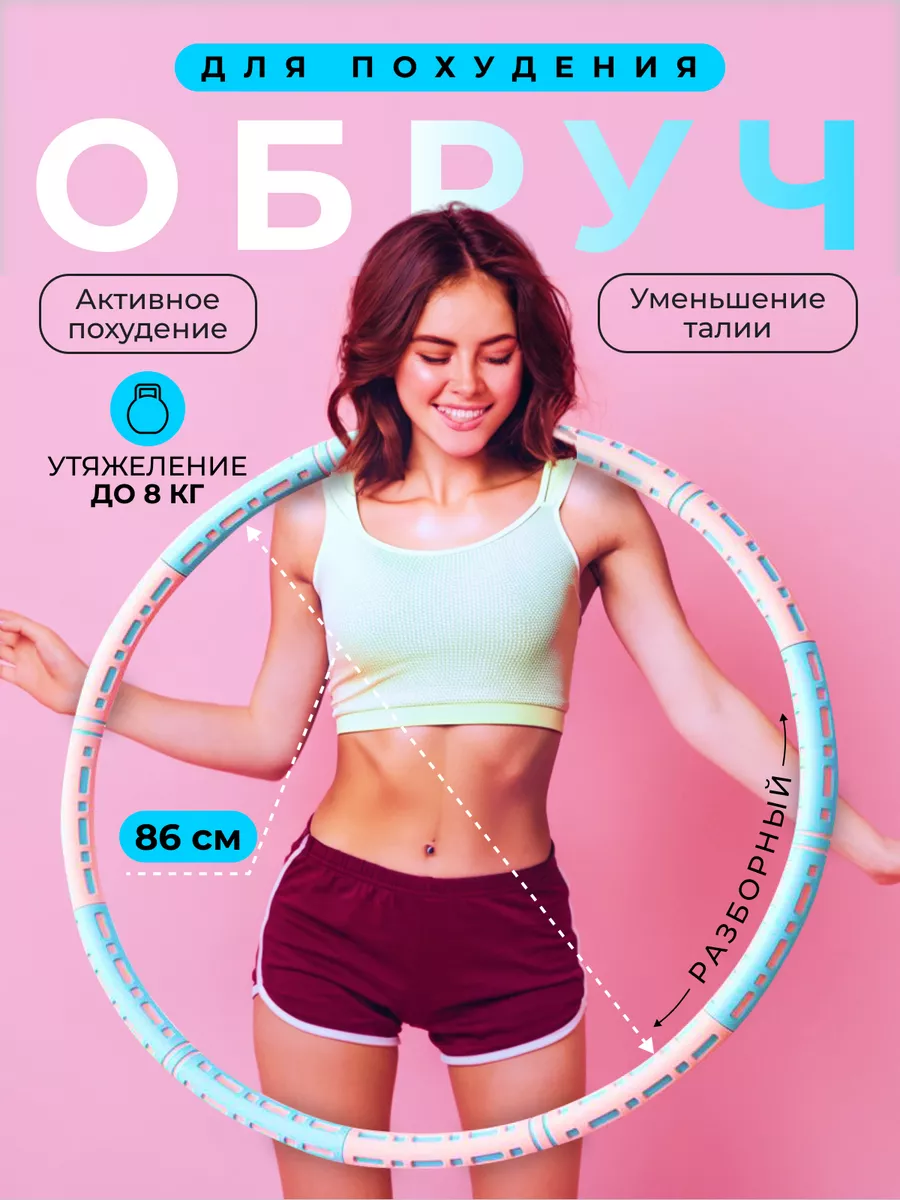 Обруч для...