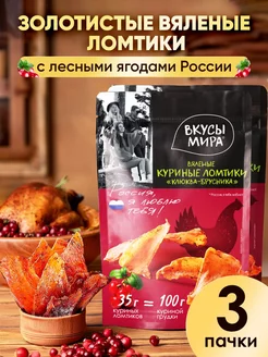 Мясо сушеное чипсы из курицы Клюква-брусника 35г 3шт вяленое