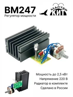 Регулятор мощности 2.5 кВт, (220В, 11А) Мастер Кит 252985259 купить за 2 293 ₽ в интернет-магазине Wildberries