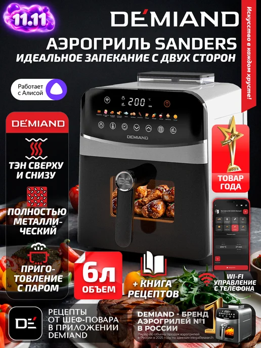 DEMIAND Аэрогриль SANDERS c Wi-Fi, паром и 2 тэнaми, белый
