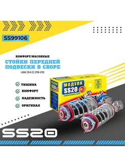 Стойки передней подвески в сборе 2110(комфорт) ss20 252986728 купить за 17 880 ₽ в интернет-магазине Wildberries