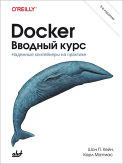 Docker. Вводный курс. 3-е изд