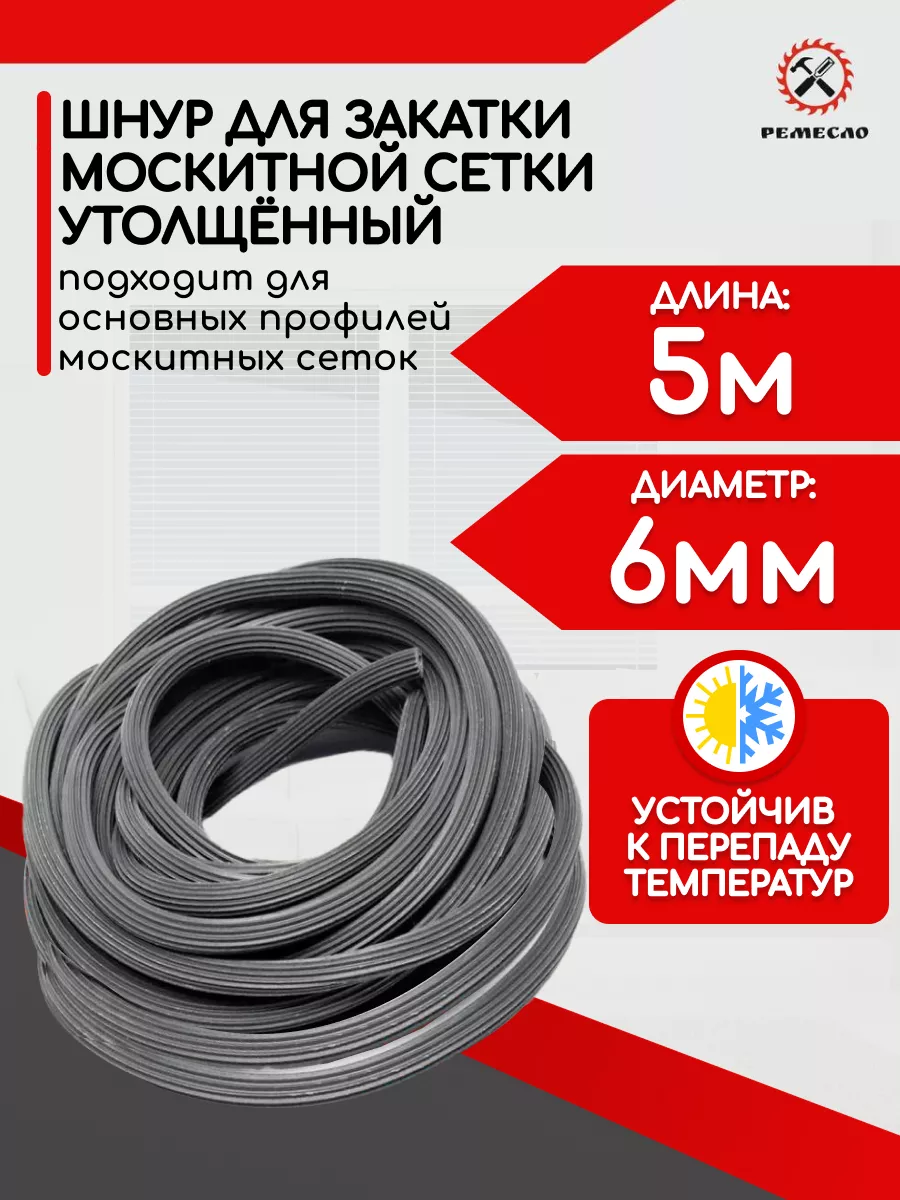 Шнур уплотнительный для москитной сетки 5 метров