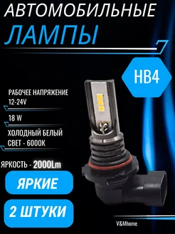 Лампы светодиодные автомобильные HB4 9006 LED 2 шт