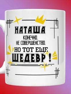 Кружка Наталья именная с надписью Наташа шедевр