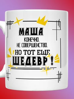 Кружка Мария именная с надписью Маша шедевр