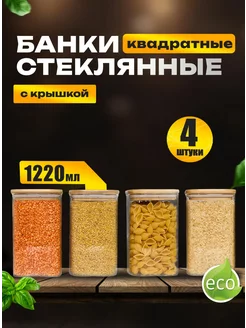 Банки для хранения сыпучих продуктов стеклянные 1220 мл 4 шт