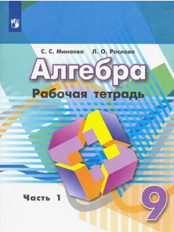 Алгебра. 9 класс. Рабочая тетрадь. В 2-х частях. Часть 1