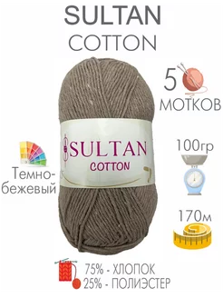 Хлопковая пряжа Cotton (5 мотков), 100г 170м, Темно-бежевый