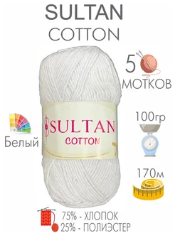 Хлопковая пряжа Cotton (5 мотков), 100г 170м, Белоснежный