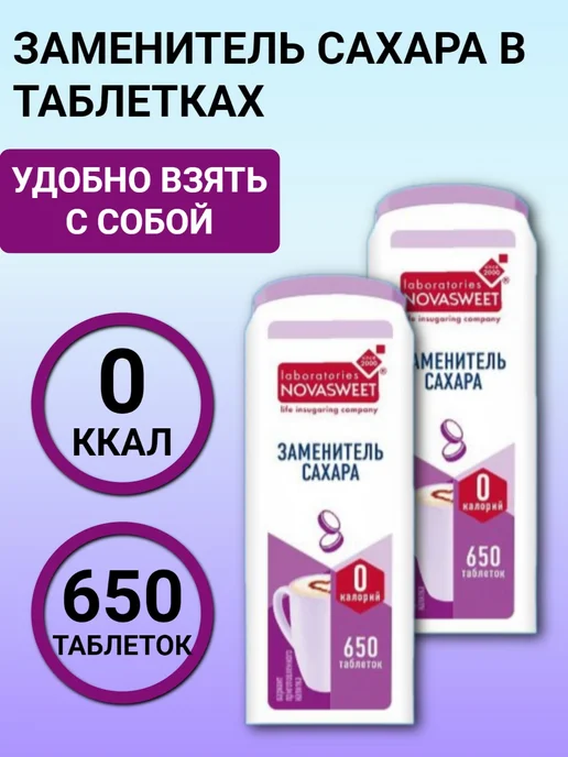 Novasweet Сахарозаменитель цикломат в таблетках 2шт по 650 таблеток, 2 шт, фото 2