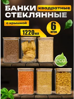 Банки для хранения сыпучих продуктов стеклянные 1220 мл 6 шт