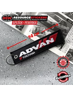 Брелок ремувка Advan Yokohama, 14см Resource Stickers 252993685 купить за 382 ₽ в интернет-магазине Wildberries