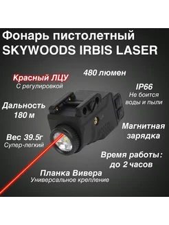 Фонарь подствольный пистолетный IRBIS LASER, 480 лм с ЛЦУ