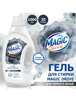 Гель для стирки "MAGIC DRIVE" для черного белья 1л ЭФКО Косметик 252995122 купить за 314 ₽ в интернет-магазине Wildberries