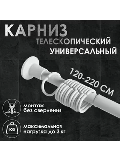 Телескопический карниз для ванной 120-220 см белый