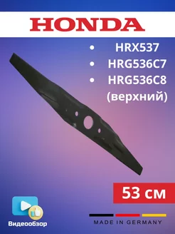 Нож верхний для газонокосилок HRX537, HRG536C7 (53 см)