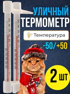 Термометр уличный на окно ARTEMOSHA 252995482 купить за 255 ₽ в интернет-магазине Wildberries