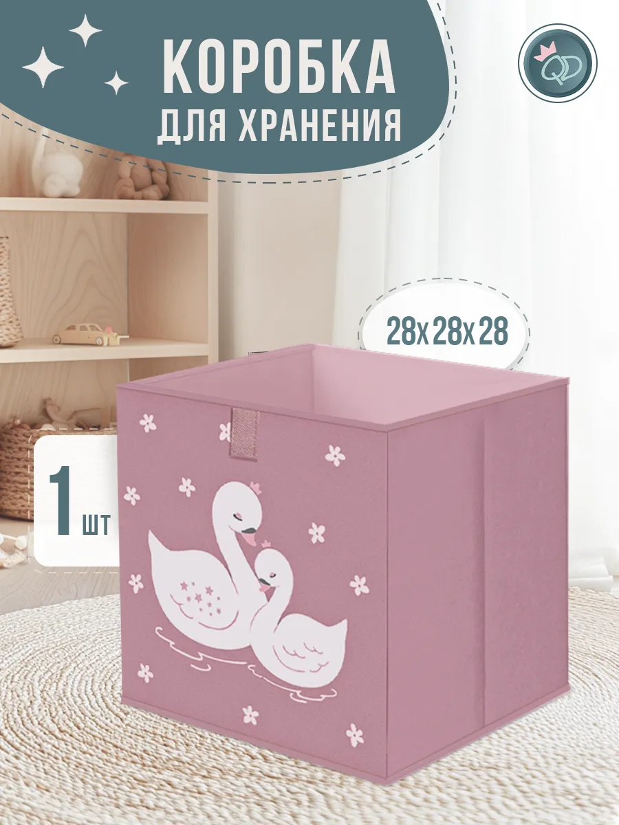 Коробка для хранения игрушек 28х28х28 см 1 шт.