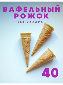 Вафельный рожок для мороженого 40 шт, без сахара