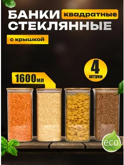 Банки для хранения сыпучих продуктов стеклянные 1600 мл 4 шт