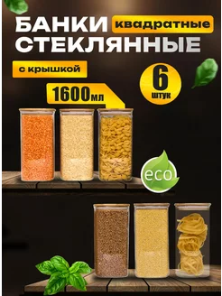 Банки для хранения сыпучих продуктов стеклянные 1600 мл 6 шт