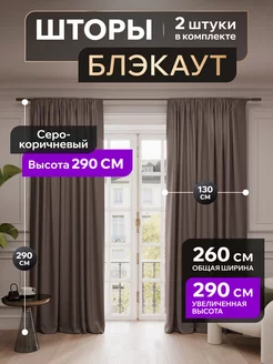 Шторы блэкаут 130х290 см 2 шт ширина 260 высота 290 Valengood 252996954 купить за 3 916 ₽ в интернет-магазине Wildberries