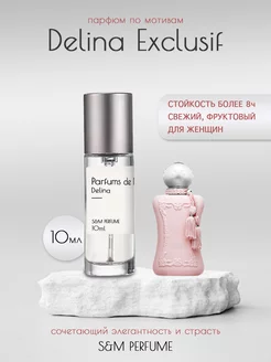 Масляные духи стойкие Delina 10 мл S&M PERFUME 252997443 купить за 629 ₽ в интернет-магазине Wildberries