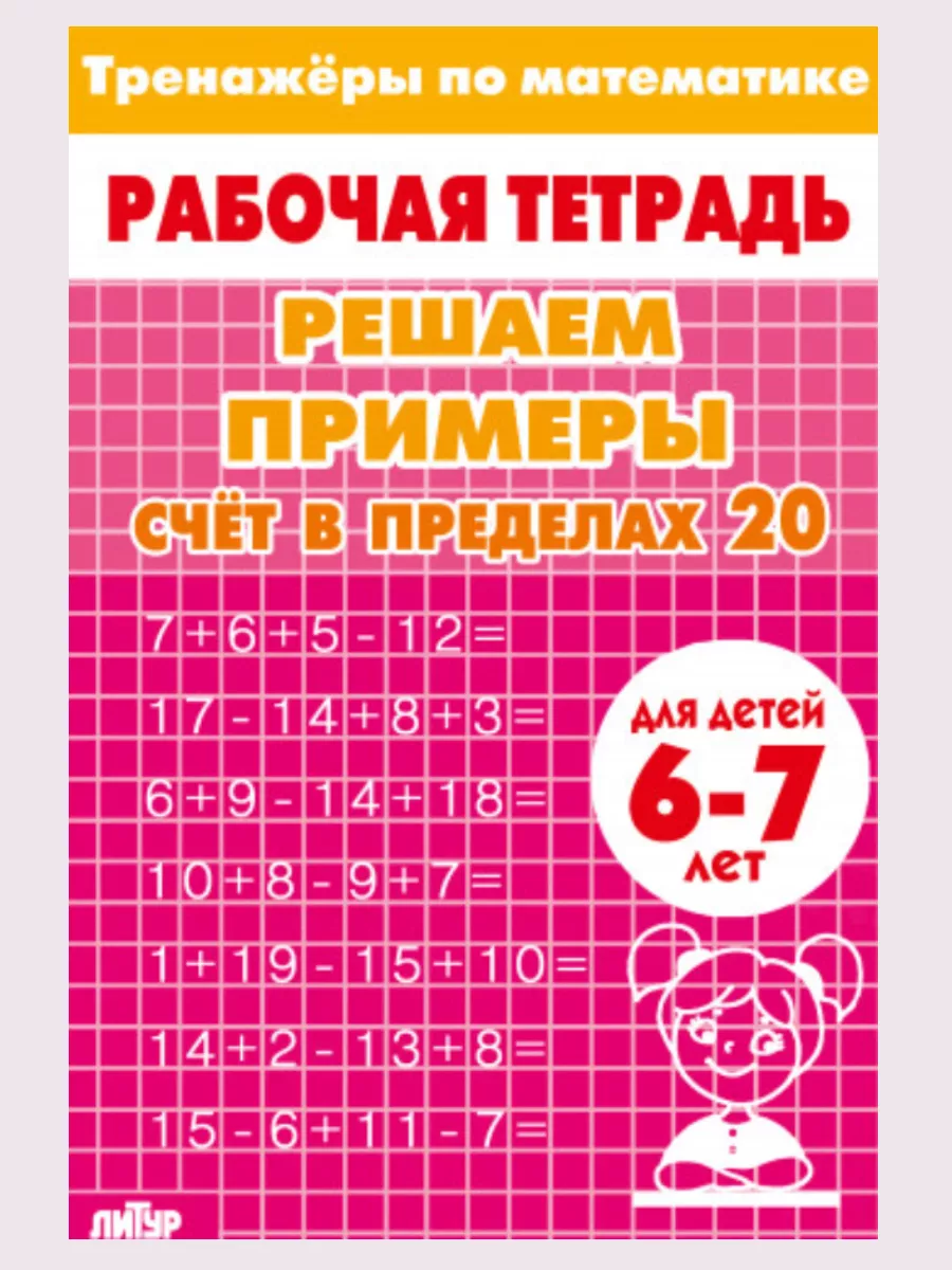 Тренажеры по математике Счет в пределах 20 (6-7 лет)
