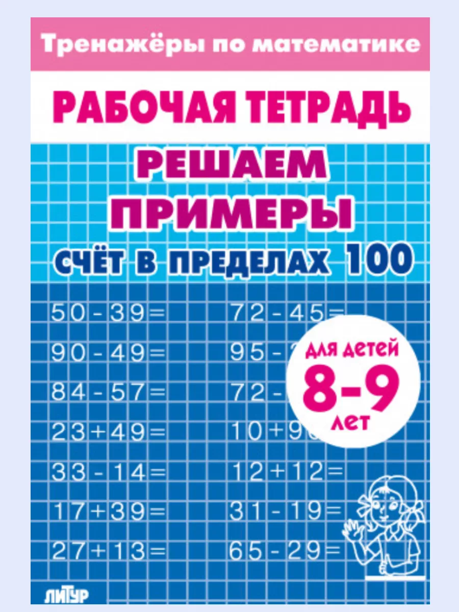 Тренажеры по математике Счет в пределах 100 (8-9 лет)