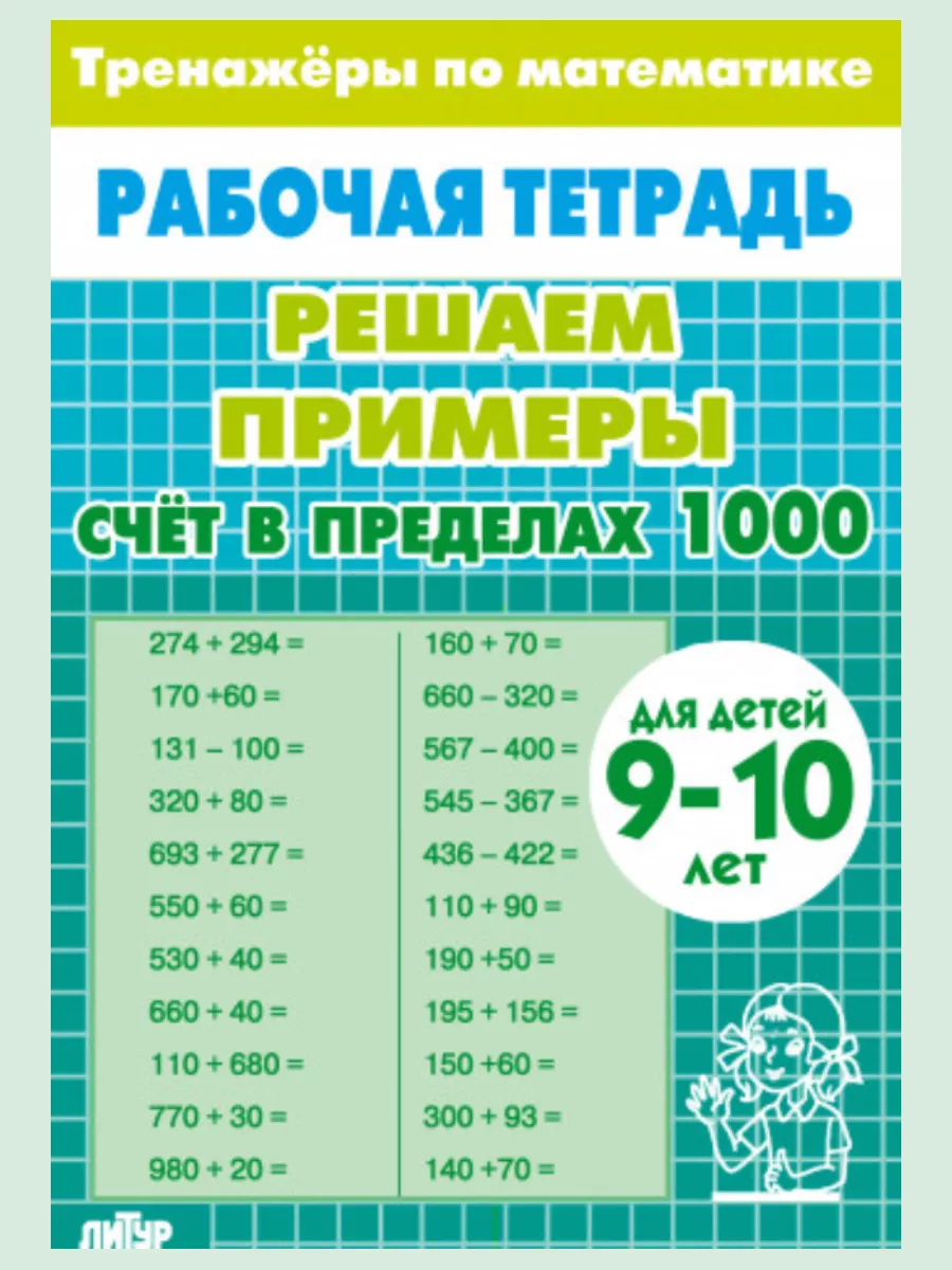 Тренажеры по математике Счет в пределах 1000 (9-10 лет)