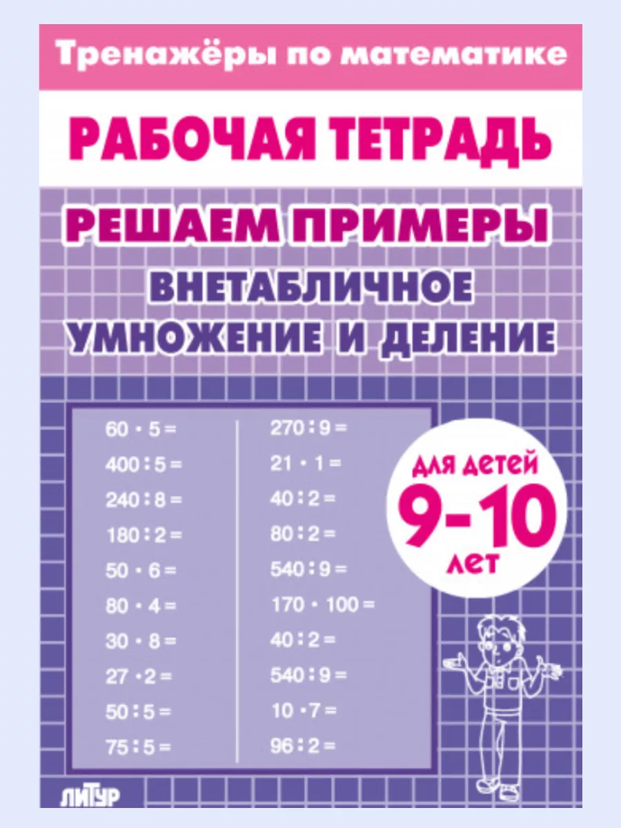 Тренажер Внетабличное умножение и деление (9-10 лет)