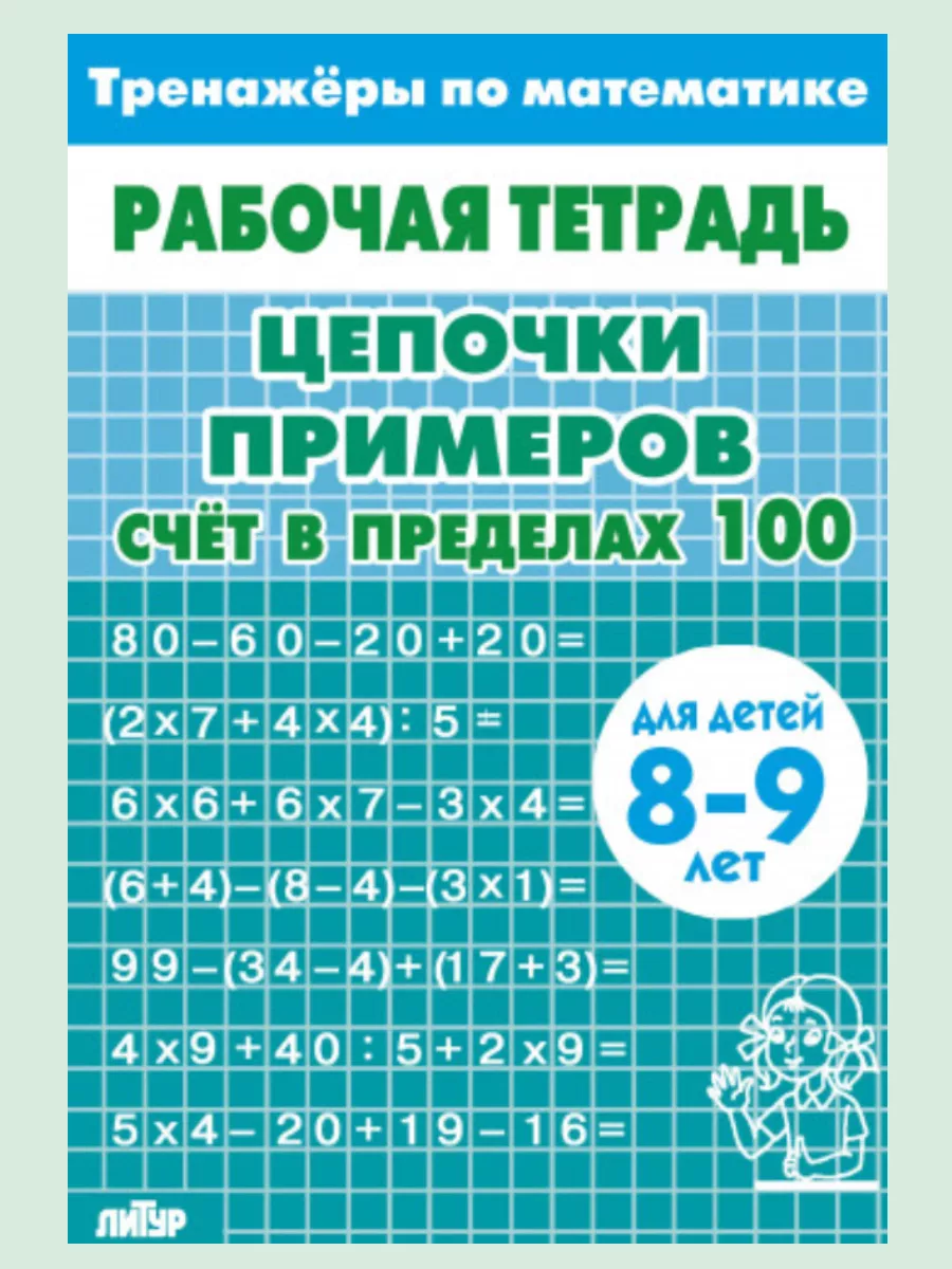 Тренажер Математика Счет в пределах 100 (голубая) (8-9 лет)