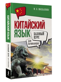 Китайский язык для начинающих. Базовый курс