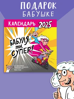 Календарь супербабушки Издательство АСТ 252999040 купить за 338 ₽ в интернет-магазине Wildberries