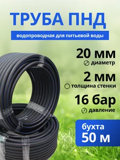 Труба ПНД 20мм (50 м / 20 мм / 2 мм) для воды и сантехники TruБы 252999677 купить за 1 798 ₽ в интернет-магазине Wildberries