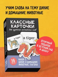 Карточки английский язык Дикие и домашние животные