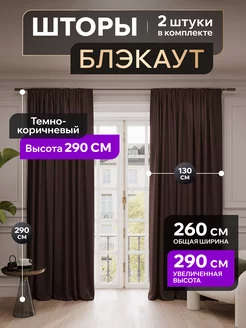 Шторы блэкаут 130х290 см 2 шт ширина 260 высота 290 Valengood 252999894 купить за 2 327 ₽ в интернет-магазине Wildberries