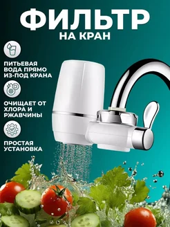 Фильтр для воды на кран