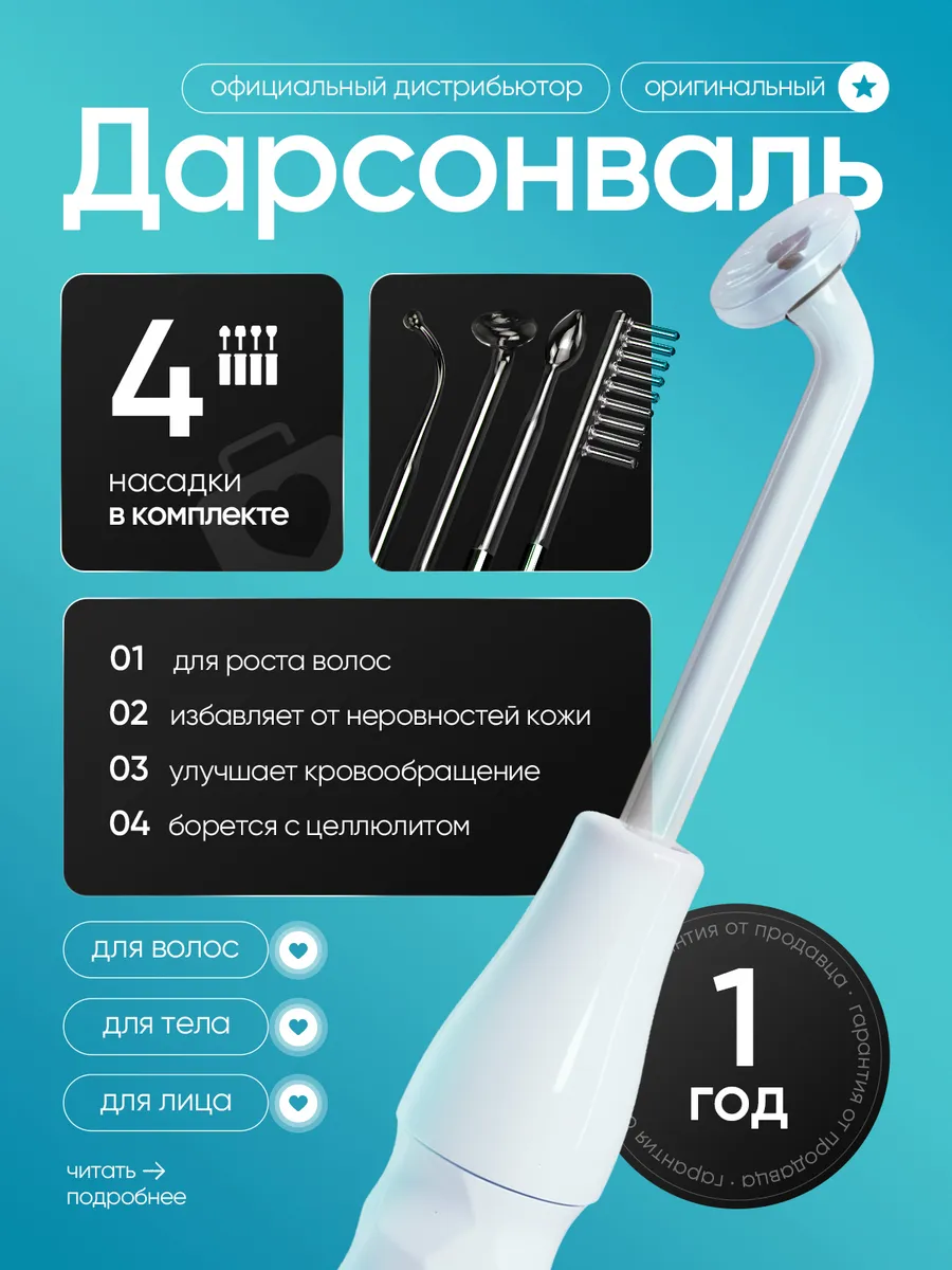 Дарсонваль для лица, тела и...
