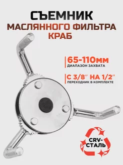 Съемник масляного фильтра 65-110 мм краб