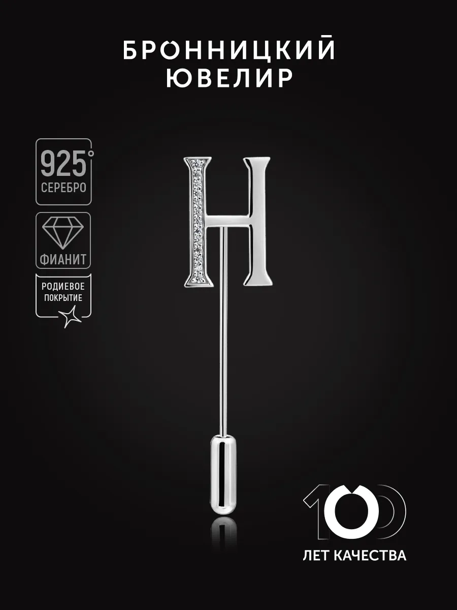 Брошь Буква Н из серебра 925 пробы