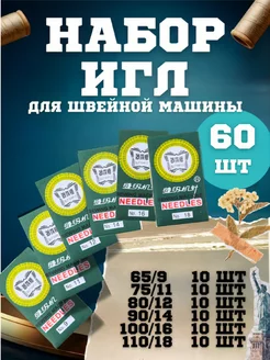 Иглы для швейной машины 60 шт