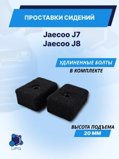 Проставки сидений Jaecoo J7 J8